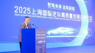 法治力量擘畫產(chǎn)業(yè)新圖景，2025上海國際汽車高質(zhì)量發(fā)展法律論壇在滬舉辦