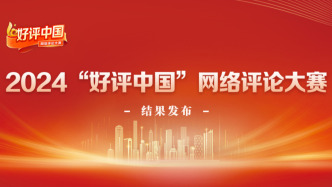 2024“好评中国”网络评论大赛结果揭晓