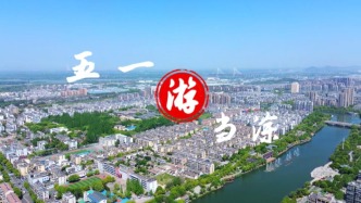 安徽当涂发出邀请：五一期间游山游水不如游当涂