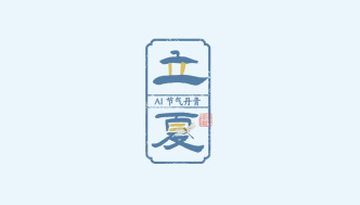 文化中國行｜AI 節氣丹青：立夏天方霽，閑情喜暫舒
