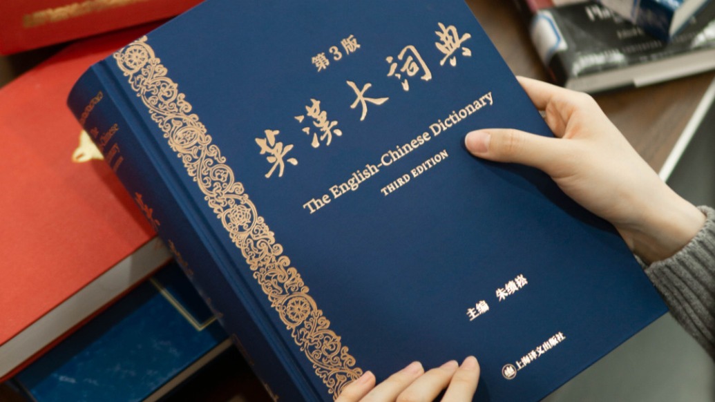 歷經(jīng)十年修訂，第三版《英漢大詞典》來了
