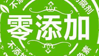 200余家大型食品企業公開倡議：不使用“零添加”等用語