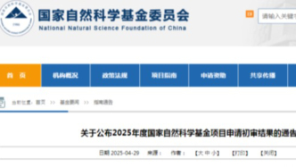 2025國自然初審結果公布