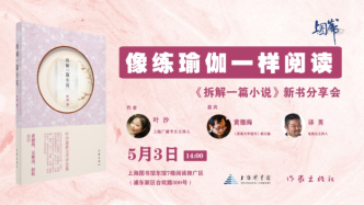 讀書市場 | 上圖發布：像練瑜伽一樣閱讀——《拆解一篇小說》新書分享會