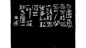 從“長繩系日”特展看韓天衡求藝之路