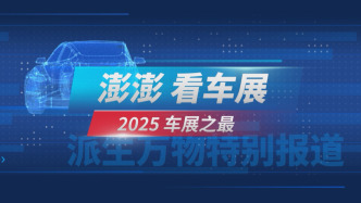澎澎看車展：2025上海車展之“最”