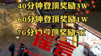 網警查處編造傳播“登頂泰山最高可得3萬獎金”網絡謠言者