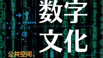 李公明︱一周書記：數(shù)字文化的烏托邦精神與……算法時代的生存指南