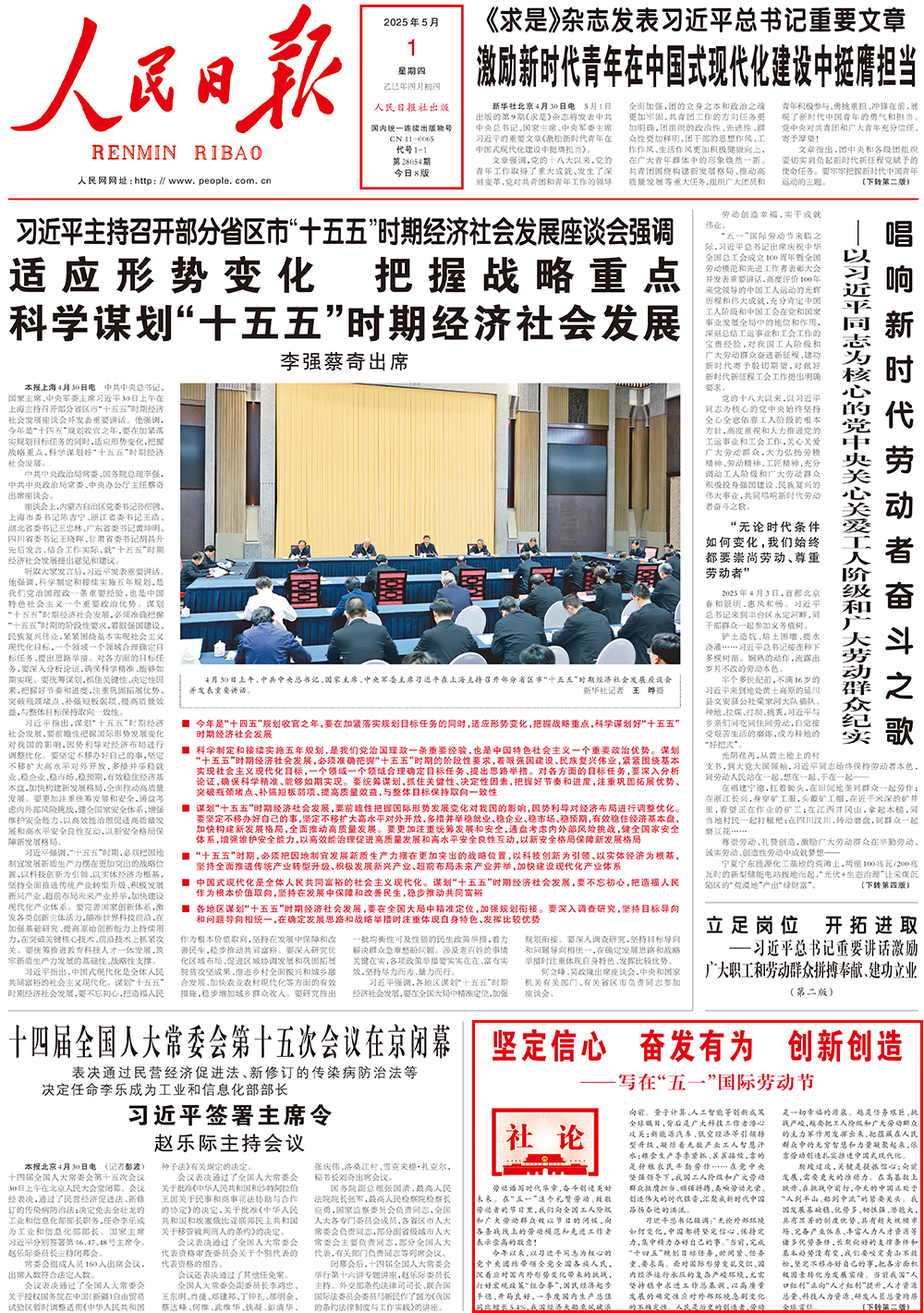 澎湃读报丨央媒头版集中刊发社论，庆祝“五一”国际劳动节