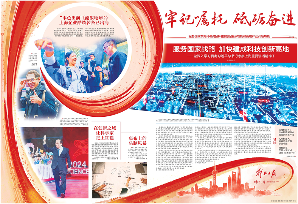 解放日报：服务国家战略，加快建成科技创新高地