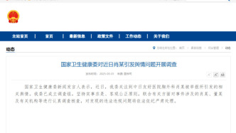 國家衛生健康委對近日肖某引發輿情問題開展調查