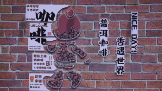 来上海喝云南咖啡！上海国际咖啡文化节助力咖啡产业破圈出海