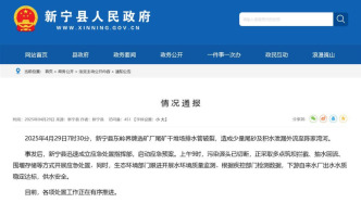 湖南新宁一矿厂排水管破裂，尾砂及积水泄漏至河流，当地回应