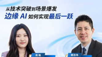 访谈｜从技术突破到场景爆发，边缘AI如何实现最后一跃