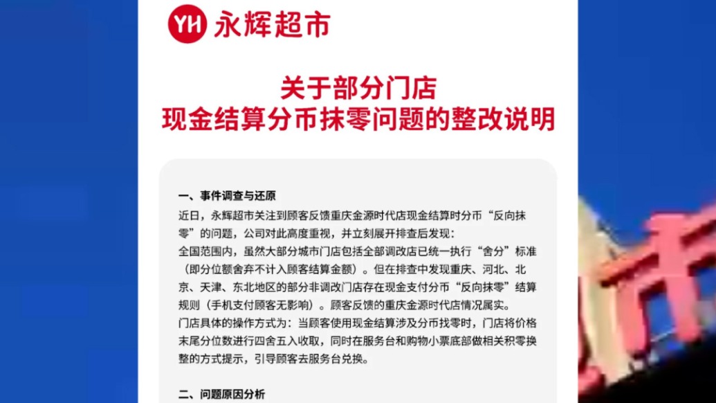 部分門店“反向抹零”情況屬實,永輝超市發布整改說明
