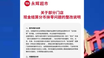 部分門店“反向抹零”情況屬實，永輝超市發布整改說明