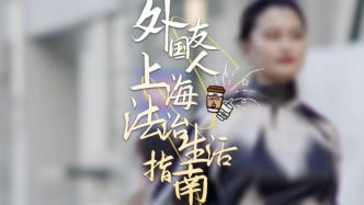 外國(guó)友人上海法治生活指南