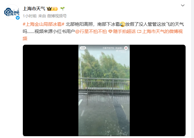 北部艳阳高照、南部下冰雹，五一长假首日上海天气很“热闹”