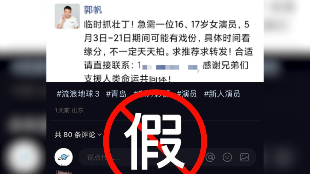 《流浪地球3》剧组发布声明，打假临时演员招募