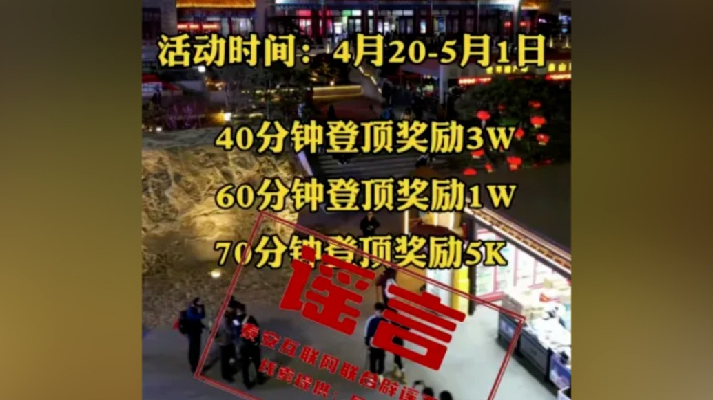 明辨丨五一登頂泰山，最高獎3萬？多人造謠傳謠被警方查處