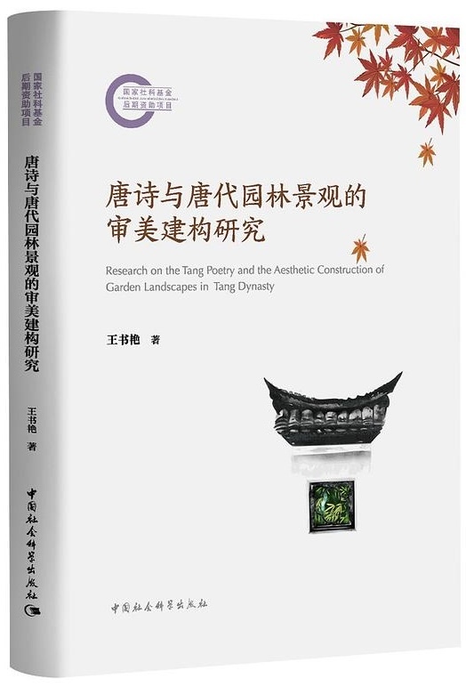 知乎精选:京顺回收-赵厚均评《唐诗与唐代园林景观的审美建构研究》｜林泉恣探历，风景暂徘徊