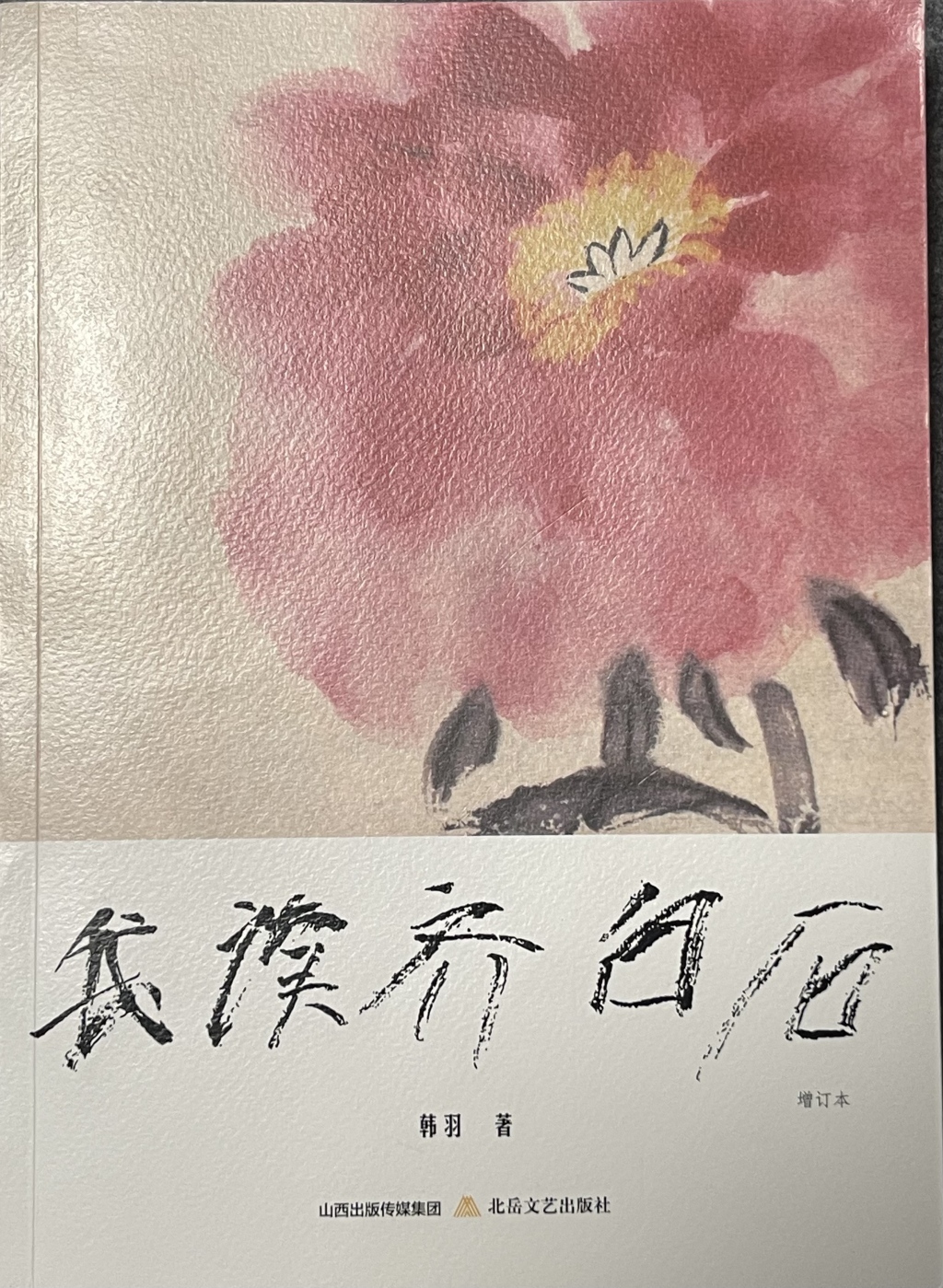 艺术开卷｜韩羽读齐白石：妙在似与不似之间