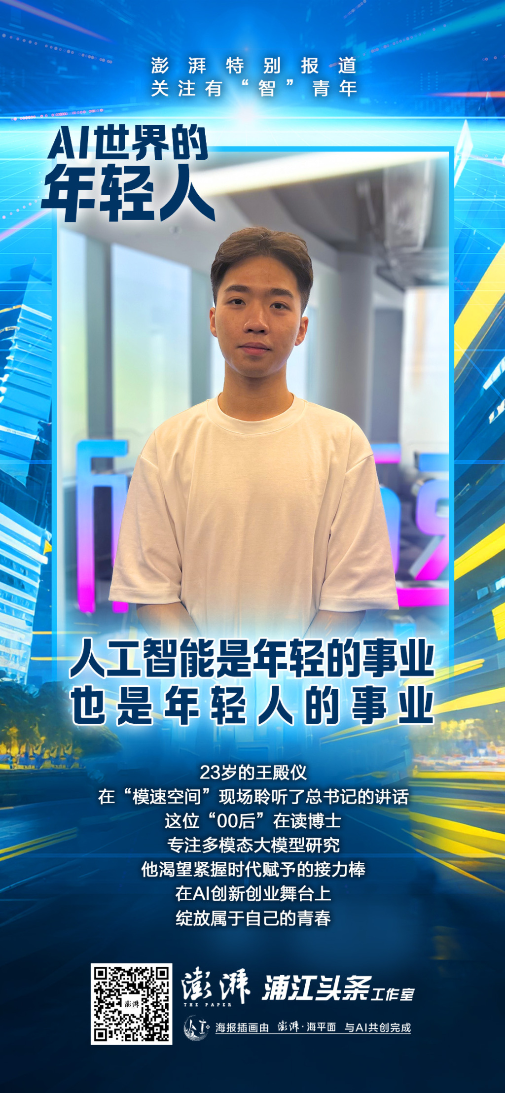 AI世界的年轻人｜与总书记交流过的“00后”，渴望紧握时代赋予的接力棒
