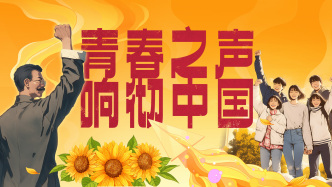 青春之聲響徹中國