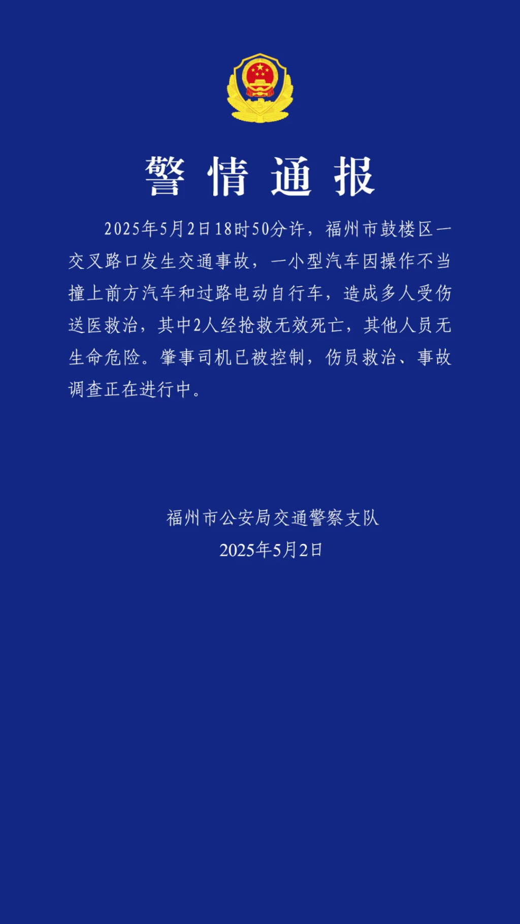 福州交警：一小型汽车因操作不当撞上汽车和电动车，致2人死亡