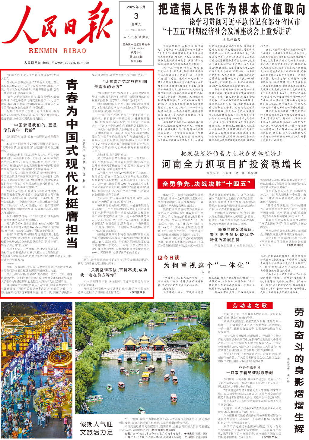 人民日报头版头条：青春为中国式现代化挺膺担当