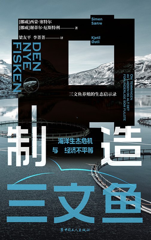 洪纬读《制造三文鱼》丨毒素缠身的水生鸡