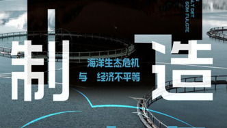 洪緯讀《制造三文魚》丨毒素纏身的水生雞