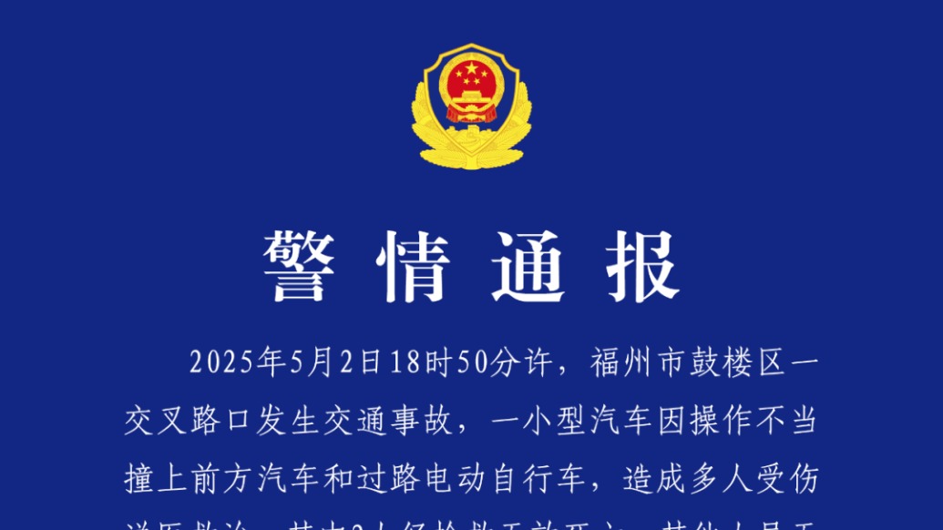 福州交警：一小型汽車因操作不當，造成2人死亡多人受傷
