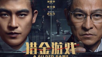 獵金，游戲，誠不我欺