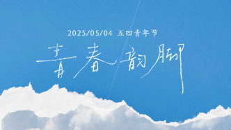 五四青年節(jié)｜青春韻腳