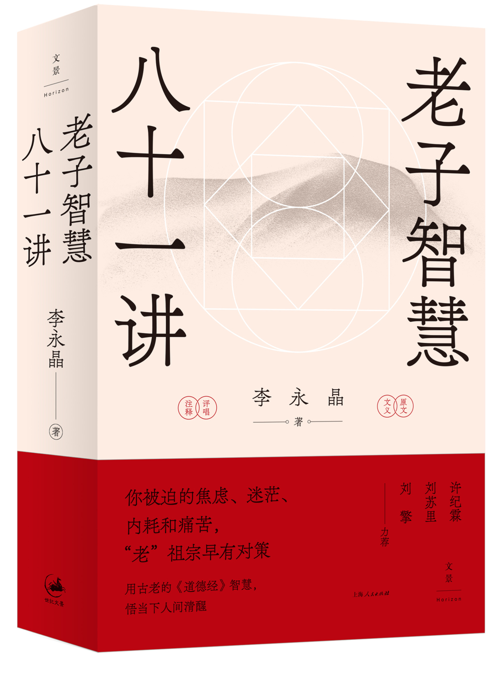 杨国荣︱《老子智慧八十一讲》及其他