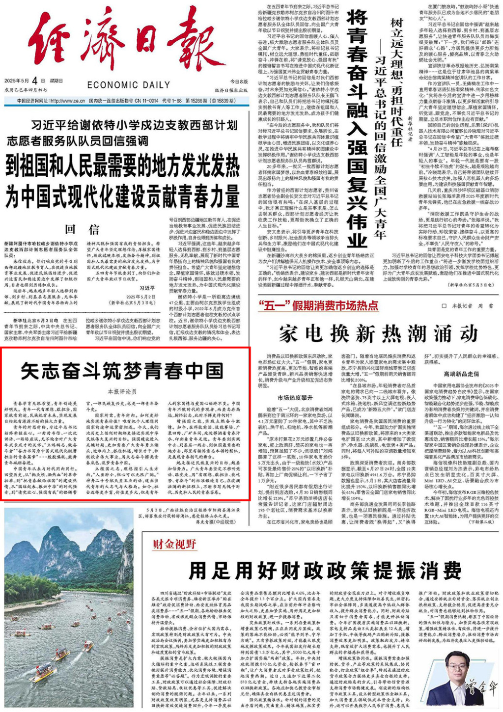 经济日报头版评论：矢志奋斗筑梦青春中国
