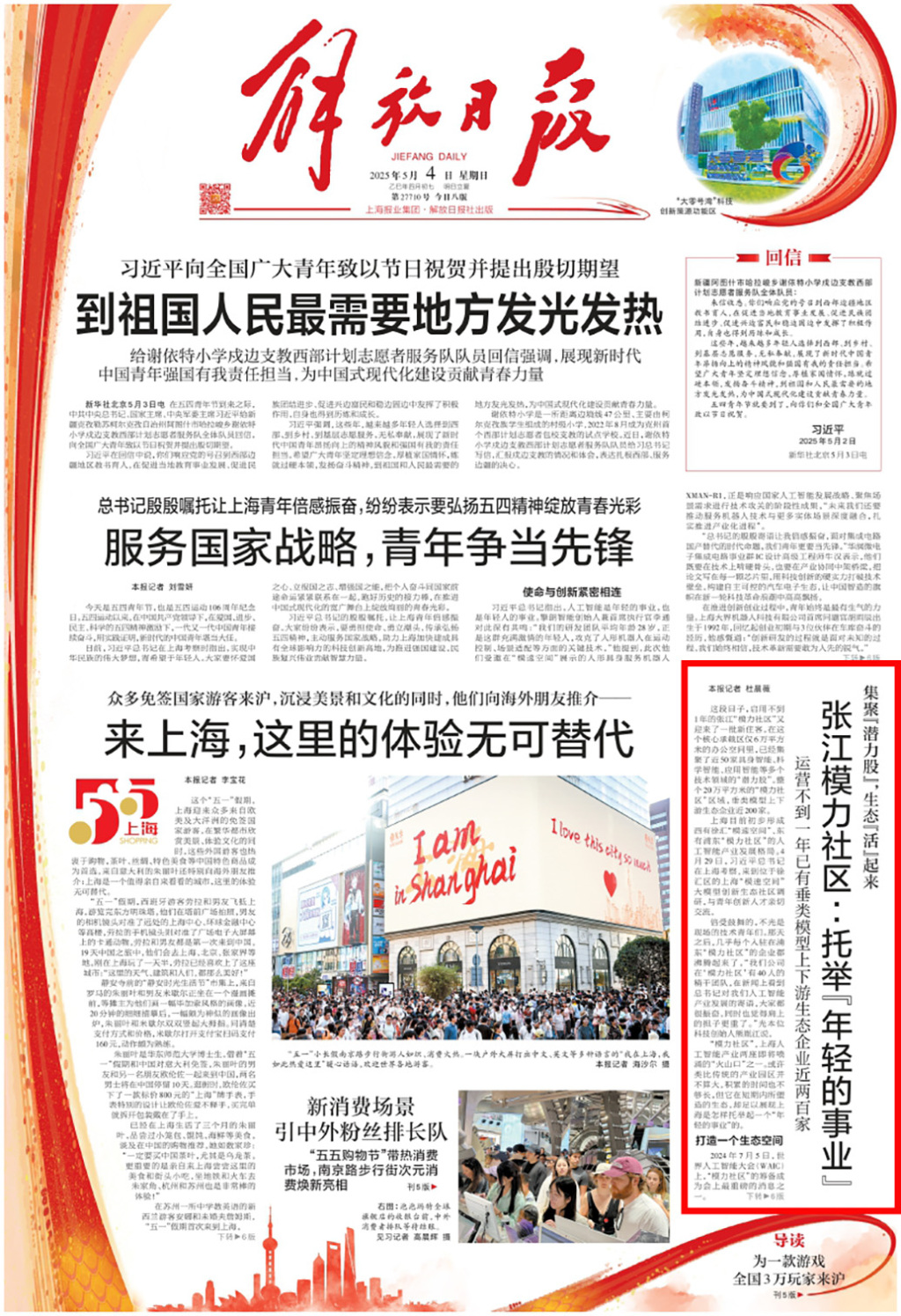 解放日报头版：上海张江模力社区托举“年轻的事业”