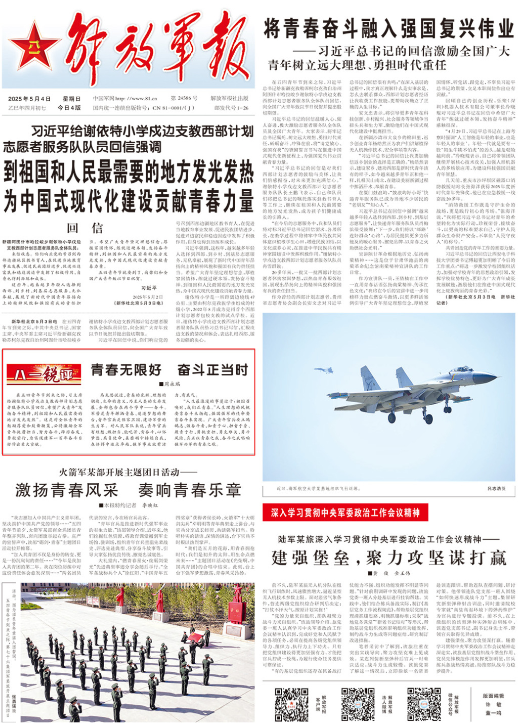 解放军报八一锐评：青春无限好，奋斗正当时
