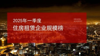 2025年一季度住房租賃企業(yè)規(guī)模榜