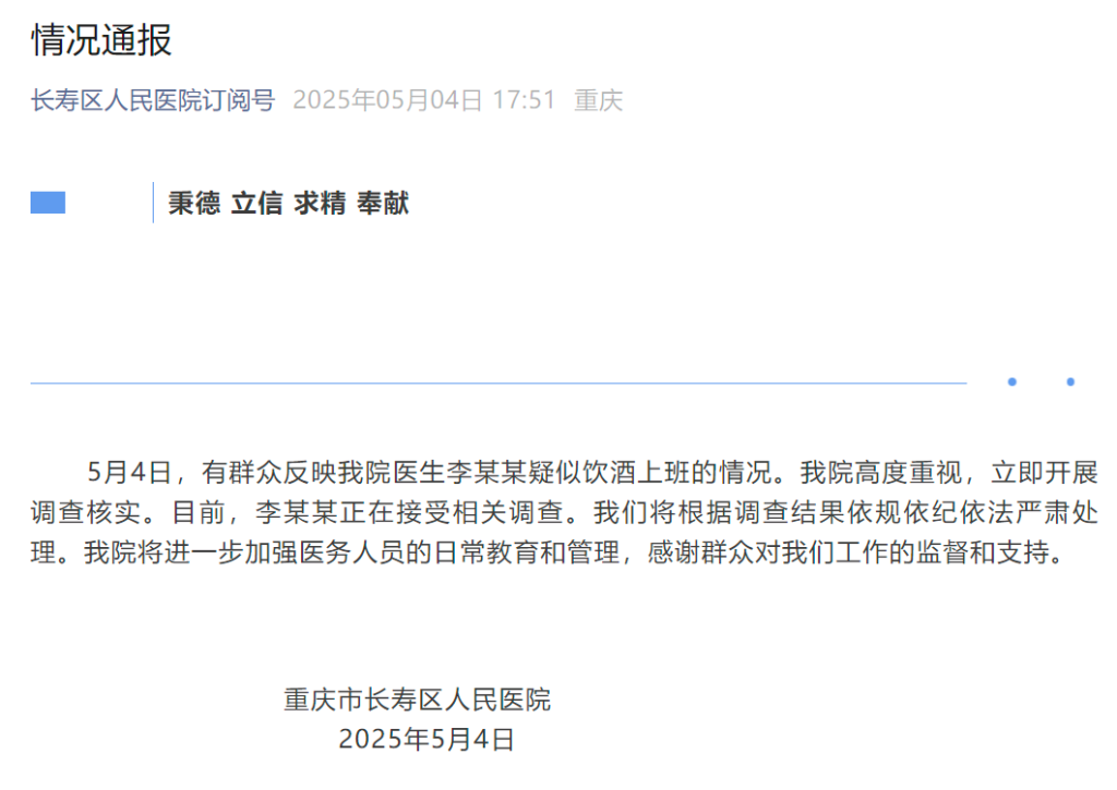 医生李某某饮酒上班？重庆长寿区人民医院：正在调查，将严肃处理