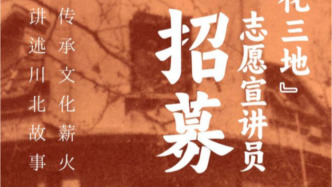 解鎖川北底色密碼，“文化三地”志愿宣講員招募計劃啟動報名
