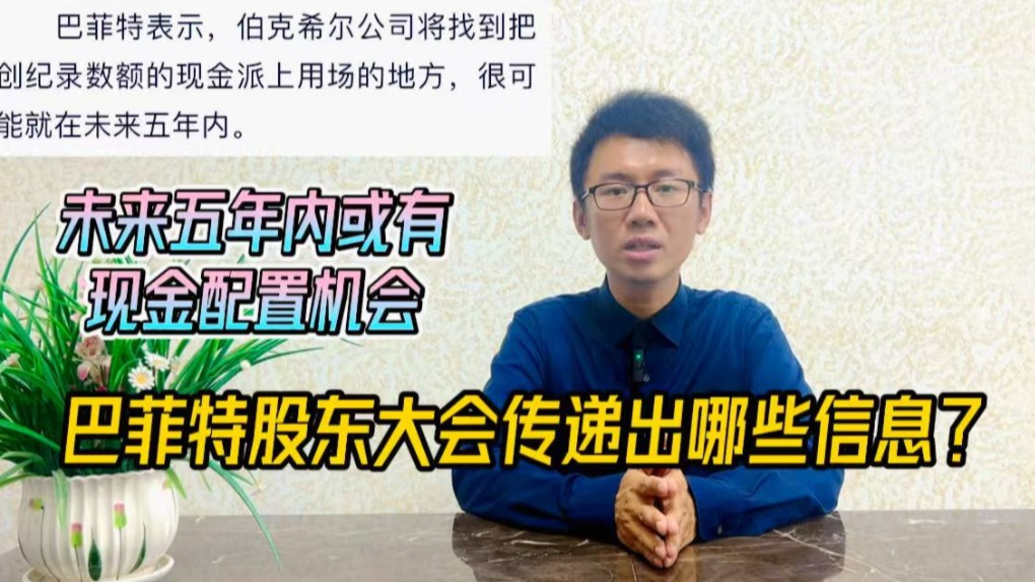 未来五年内或有现金配置机会,巴菲特股东大会传递出哪些信息?