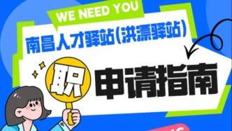 最长3个月免费住宿，南昌人才驿站（洪漂驿站）申请指南发布
