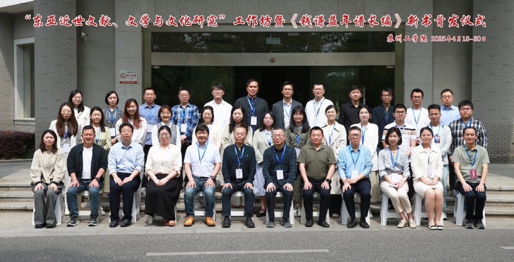 心期末后有人传——《钱谦益年谱长编》在钱氏故里首发