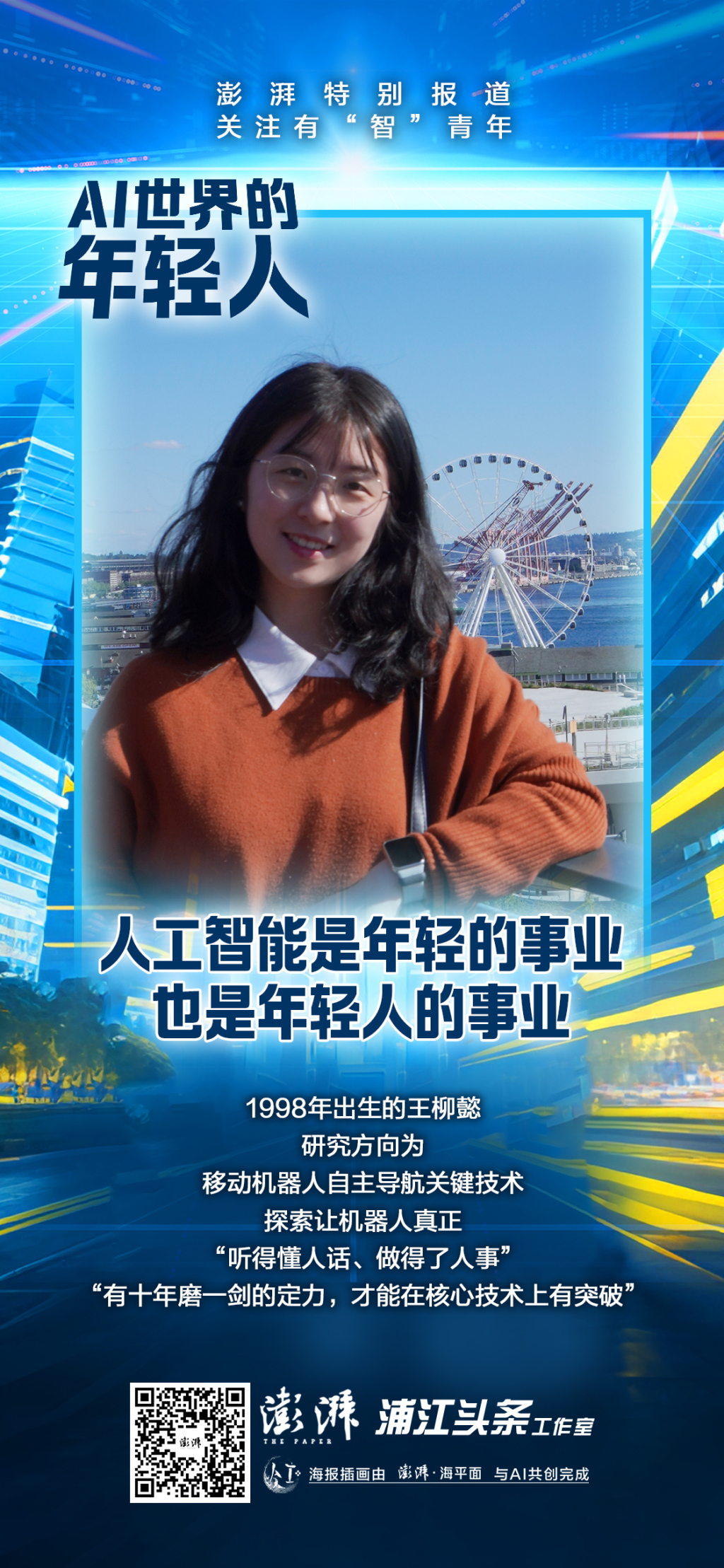 AI世界的年轻人｜“热潮下要有定力”，她的目标是让机器人真正步入家庭
