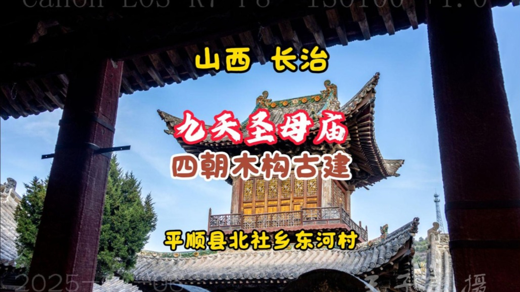 九天圣母廟:集四朝木構(gòu)古建于一身丨山西·長(zhǎng)治·平順