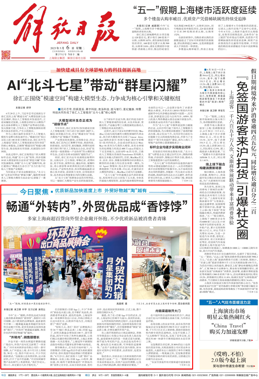 上海畅通“外转内”，外贸优品成“香饽饽”