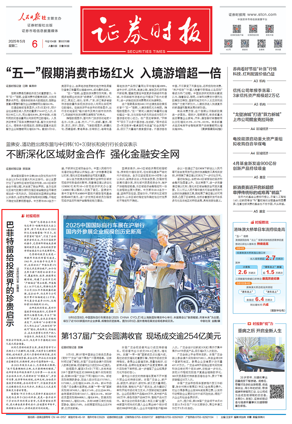 证券时报头版：巴菲特留给投资界的珍贵启示