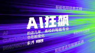 财晓得｜AI狂飙的这几年，高校的智能专业也在起变化